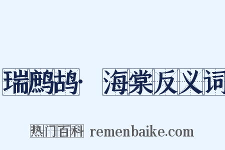 瑞鹧鸪·海棠反义词是什么意思的图片